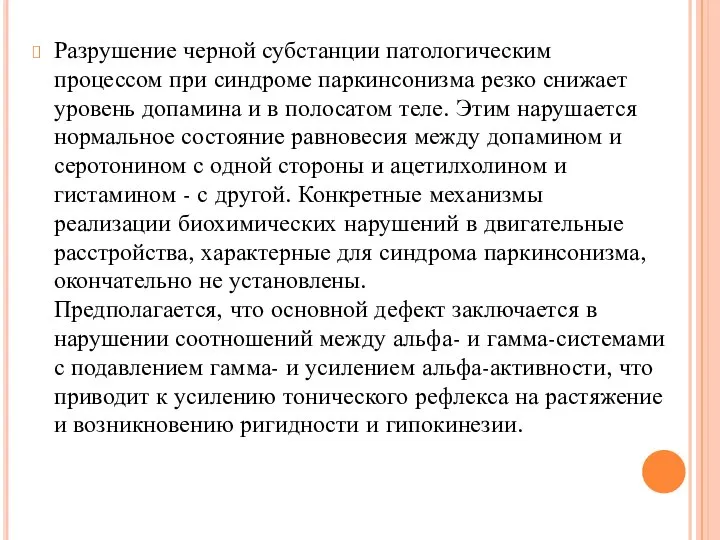 Разрушение черной субстанции патологическим процессом при синдроме паркинсонизма резко снижает уровень