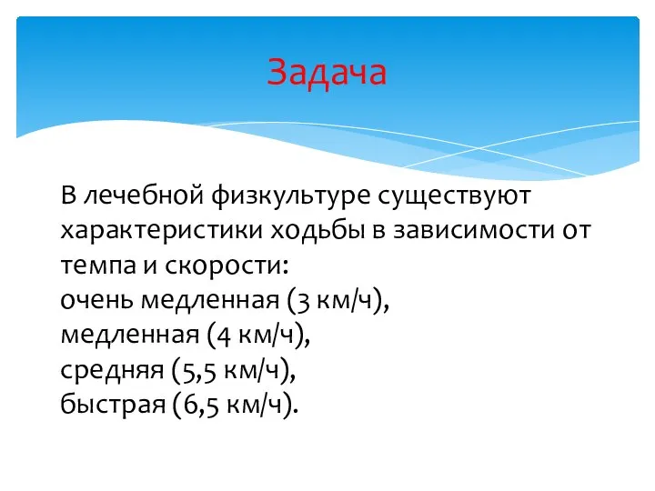 Задача В лечебной физкультуре существуют характеристики ходьбы в зависимости от темпа