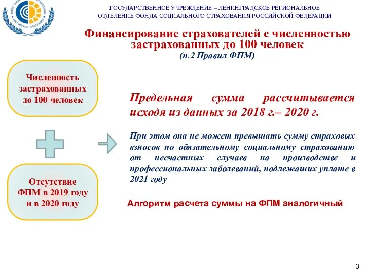 3 ГОСУДАРСТВЕННОЕ УЧРЕЖДЕНИЕ – ЛЕНИНГРАДСКОЕ РЕГИОНАЛЬНОЕ ОТДЕЛЕНИЕ ФОНДА СОЦИАЛЬНОГО СТРАХОВАНИЯ РОССИЙСКОЙ