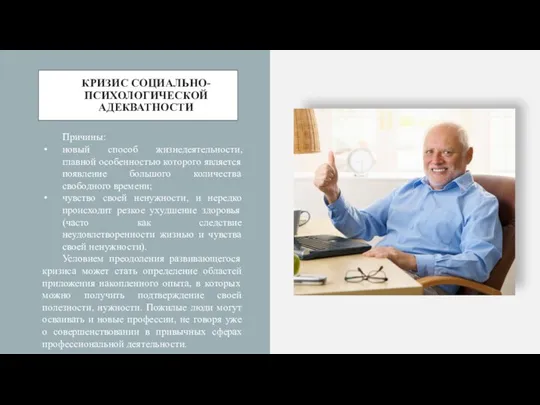 КРИЗИС СОЦИАЛЬНО-ПСИХОЛОГИЧЕСКОЙ АДЕКВАТНОСТИ Причины: новый способ жизнедеятельности, главной особенностью которого является