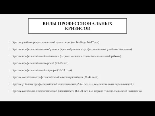 ВИДЫ ПРОФЕССИОНАЛЬНЫХ КРИЗИСОВ Кризис учебно-профессиональной ориентации (от 14-16 до 16-17 лет)