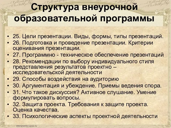 Структура внеурочной образовательной программы 25. Цели презентации. Виды, формы, типы презентаций.