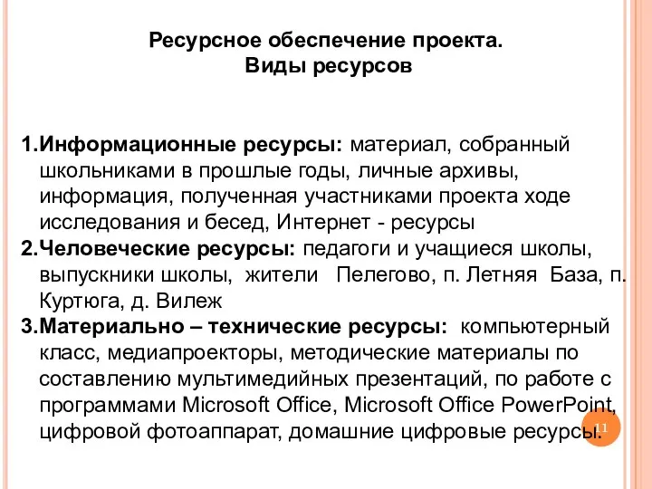 Ресурсное обеспечение проекта. Виды ресурсов Информационные ресурсы: материал, собранный школьниками в