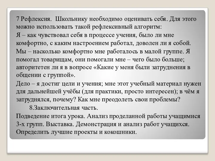 7 Рефлексия. Школьнику необходимо оценивать себя. Для этого можно использовать такой