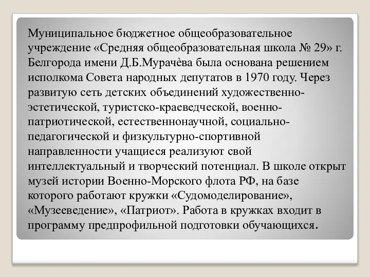 Муниципальное бюджетное общеобразовательное учреждение «Средняя общеобразовательная школа № 29» г. Белгорода