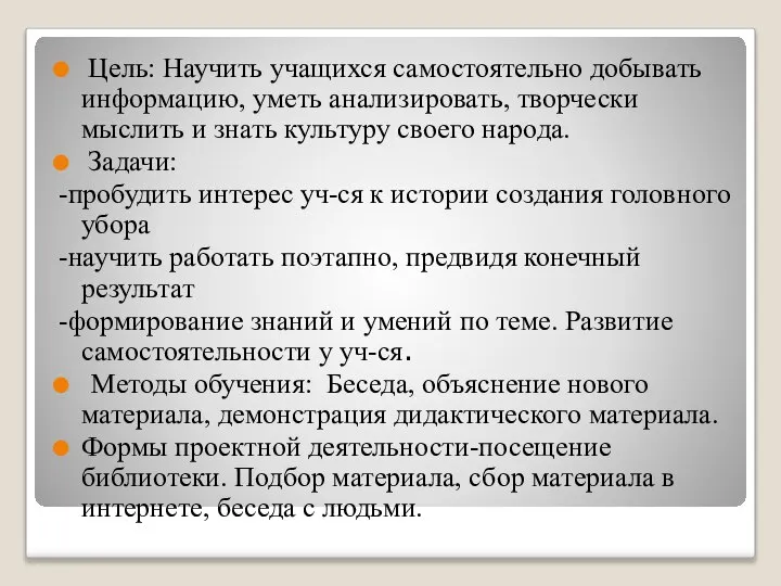 Цель: Научить учащихся самостоятельно добывать информацию, уметь анализировать, творчески мыслить и