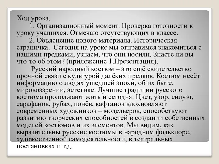 Ход урока. 1. Организационный момент. Проверка готовности к уроку учащихся. Отмечаю