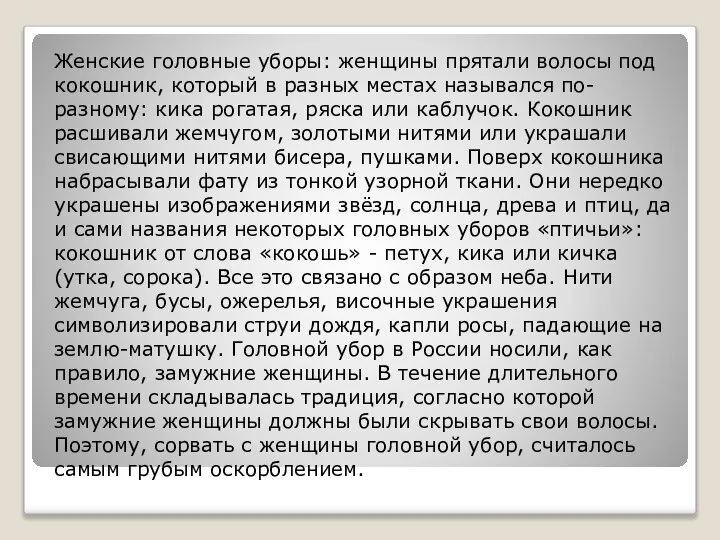 Женские головные уборы: женщины прятали волосы под кокошник, который в разных