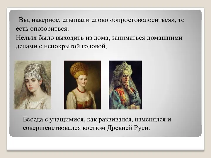 Вы, наверное, слышали слово «опростоволоситься», то есть опозориться. Нельзя было выходить