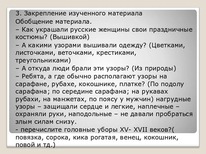 3. Закрепление изученного материала Обобщение материала. – Как украшали русские женщины