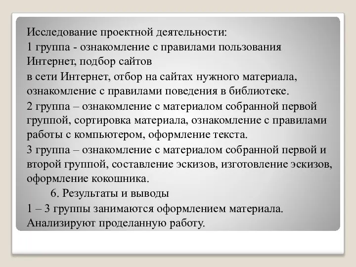 Исследование проектной деятельности: 1 группа - ознакомление с правилами пользования Интернет,