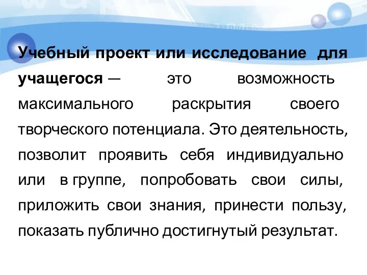 Учебный проект или исследование для учащегося — это возможность максимального раскрытия