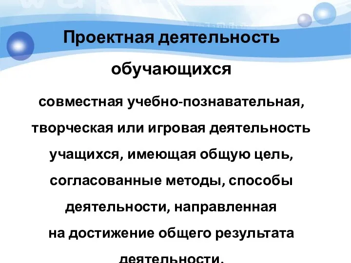 Проектная деятельность обучающихся совместная учебно-познавательная, творческая или игровая деятельность учащихся, имеющая