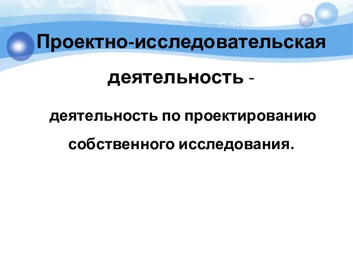 Проектно-исследовательская деятельность - деятельность по проектированию собственного исследования.