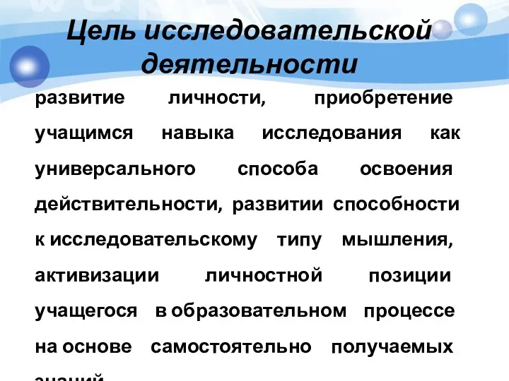 Цель исследовательской деятельности развитие личности, приобретение учащимся навыка исследования как универсального