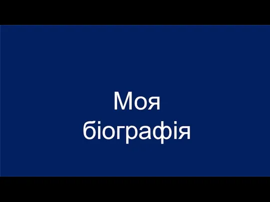 Моя біографія