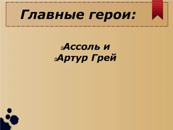 Главные герои: Ассоль и Артур Грей