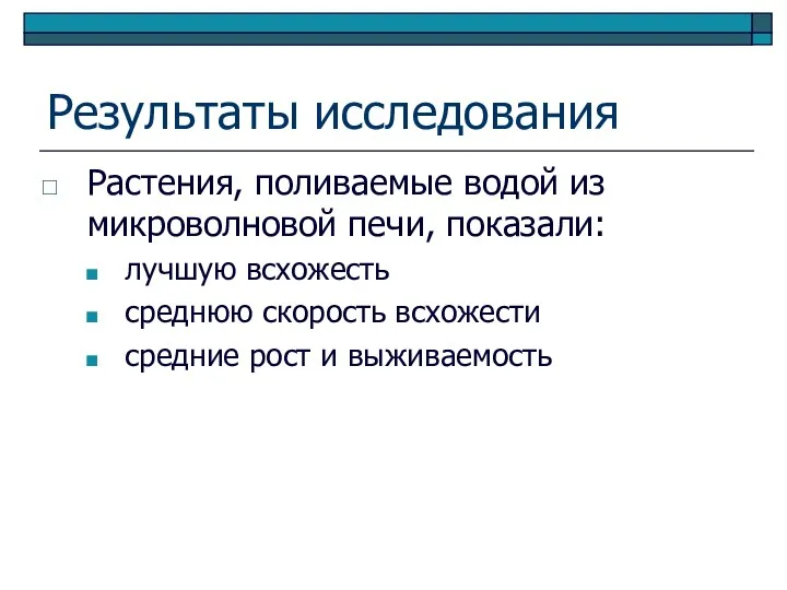 Результаты исследования Растения, поливаемые водой из микроволновой печи, показали: лучшую всхожесть