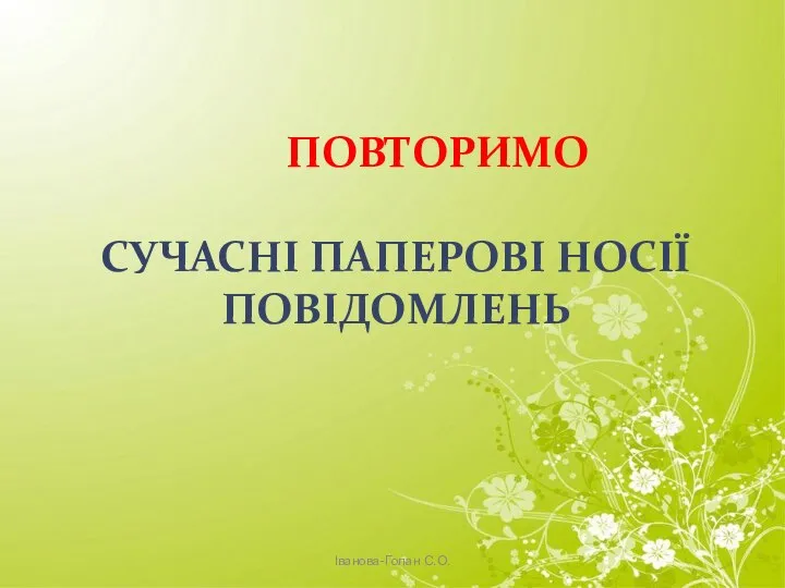 ПОВТОРИМО СУЧАСНІ ПАПЕРОВІ НОСІЇ ПОВІДОМЛЕНЬ Іванова-Голан С.О.