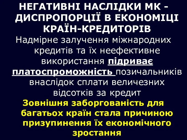 НЕГАТИВНІ НАСЛІДКИ МК - ДИСПРОПОРЦІЇ В ЕКОНОМІЦІ КРАЇН-КРЕДИТОРІВ Надмірне залучення міжнародних