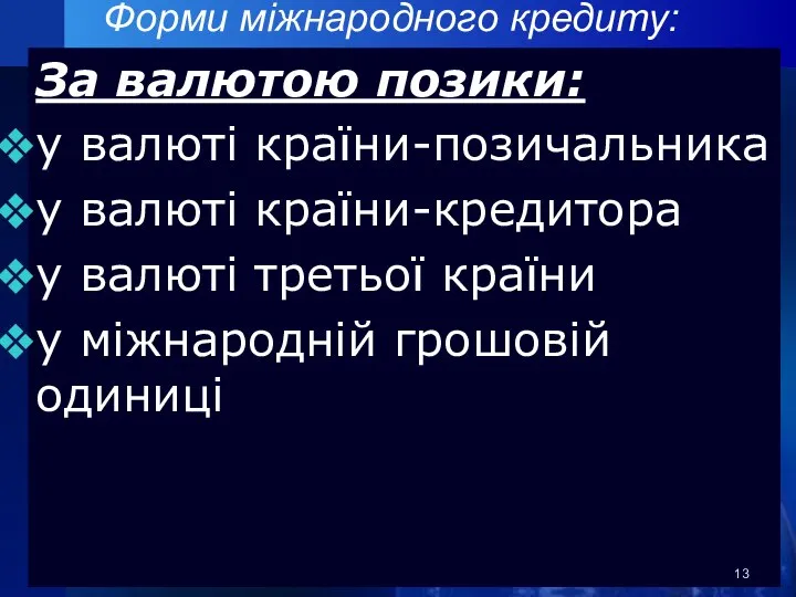 Форми міжнародного кредиту: За валютою позики: у валюті країни-позичальника у валюті