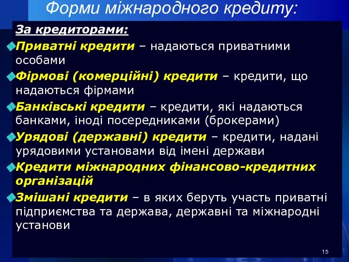 Форми міжнародного кредиту: За кредиторами: Приватні кредити – надаються приватними особами