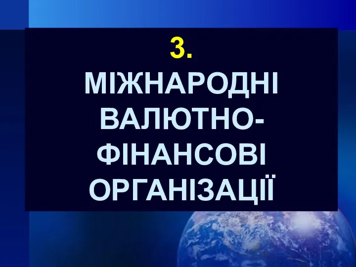 3. МІЖНАРОДНІ ВАЛЮТНО-ФІНАНСОВІ ОРГАНІЗАЦІЇ