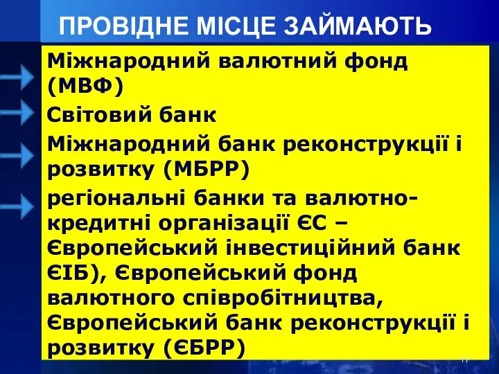 ПРОВІДНЕ МІСЦЕ ЗАЙМАЮТЬ Міжнародний валютний фонд (МВФ) Світовий банк Міжнародний банк