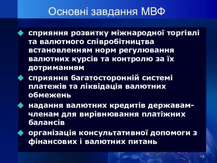 Основні завдання МВФ сприяння розвитку міжнародної торгівлі та валютного співробітництва встановленням