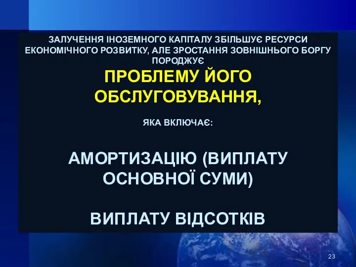 ЗАЛУЧЕННЯ ІНОЗЕМНОГО КАПІТАЛУ ЗБІЛЬШУЄ РЕСУРСИ ЕКОНОМІЧНОГО РОЗВИТКУ, АЛЕ ЗРОСТАННЯ ЗОВНІШНЬОГО БОРГУ