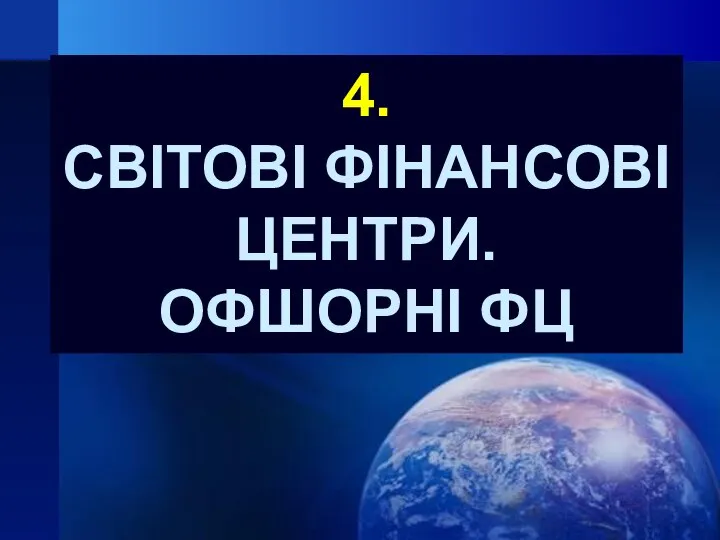 4. СВІТОВІ ФІНАНСОВІ ЦЕНТРИ. ОФШОРНІ ФЦ