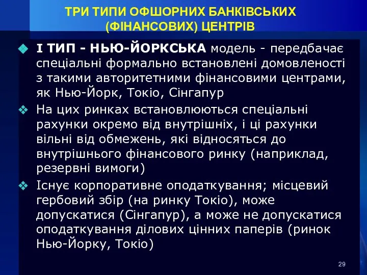 ТРИ ТИПИ ОФШОРНИХ БАНКІВСЬКИХ (ФІНАНСОВИХ) ЦЕНТРІВ I ТИП - НЬЮ-ЙОРКСЬКА модель