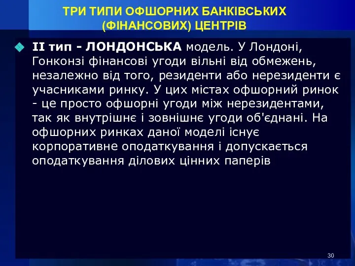 ТРИ ТИПИ ОФШОРНИХ БАНКІВСЬКИХ (ФІНАНСОВИХ) ЦЕНТРІВ II тип - ЛОНДОНСЬКА модель.