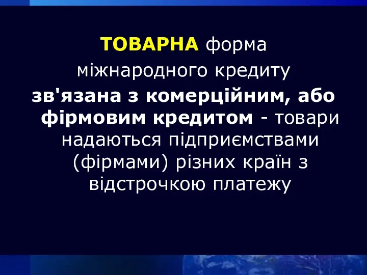 ТОВАРНА форма міжнародного кредиту зв'язана з комерційним, або фірмовим кредитом -