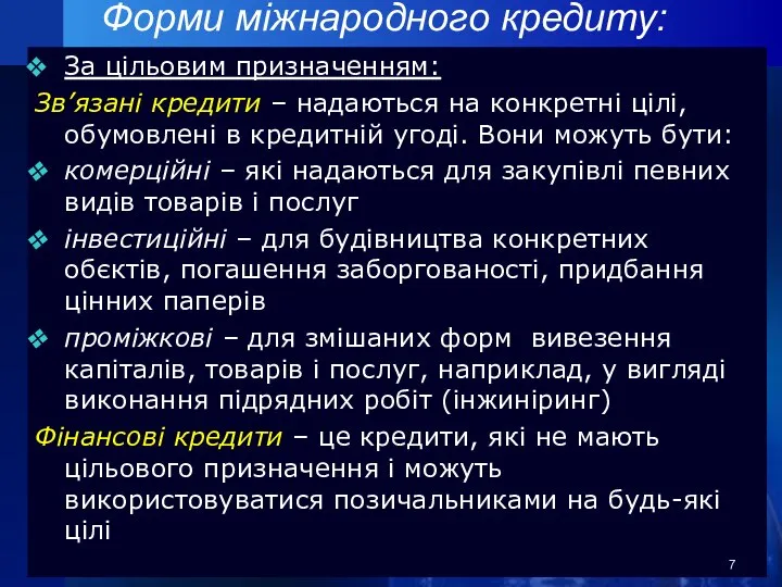 Форми міжнародного кредиту: За цільовим призначенням: Зв’язані кредити – надаються на