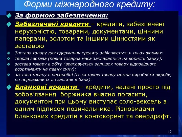 Форми міжнародного кредиту: За формою забезпечення: Забезпечені кредити – кредити, забезпечені