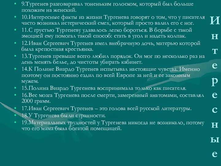 Инт ере сные 9.Тургенев разговаривал тоненьким голоском, который был больше похожим