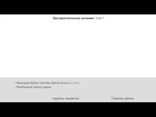 Фиксация брекет системы Damon Q на в.ч. и н.ч. Разобщение зубных