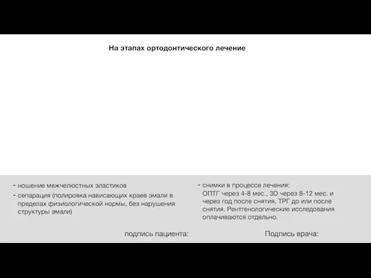 На этапах ортодонтического лечение Подпись врача: подпись пациента: ношение межчелюстных эластиков