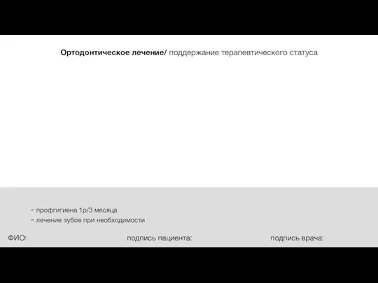 Ортодонтическое лечение/ поддержание терапевтического статуса профгигиена 1р/3 месяца лечение зубов при