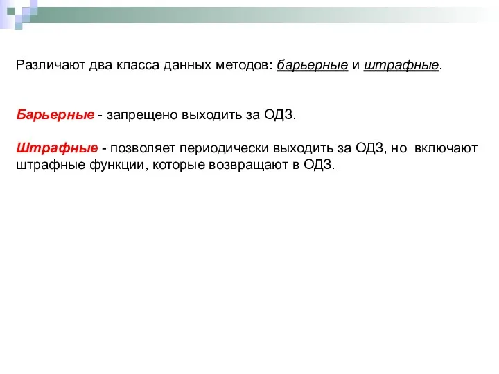 Различают два класса данных методов: барьерные и штрафные. Барьерные - запрещено