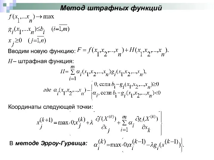 Метод штрафных функций Вводим новую функцию: H – штрафная функция: В методе Эрроу-Гурвица: Координаты следующей точки: