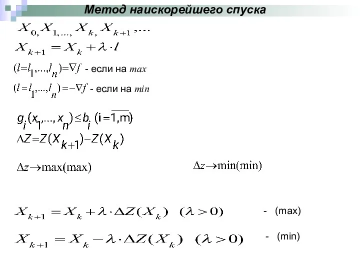 Метод наискорейшего спуска - если на max - если на min - (max) - (min)