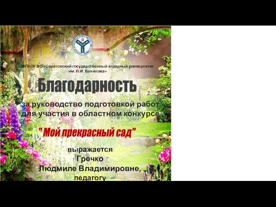 Благодарность за руководство подготовкой работ для участия в областном конкурсе выражается