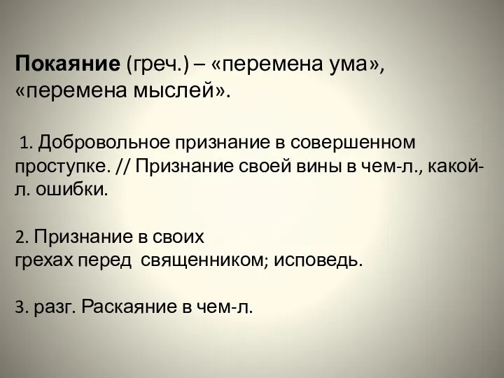 Покаяние (греч.) – «перемена ума», «перемена мыслей». 1. Добровольное признание в