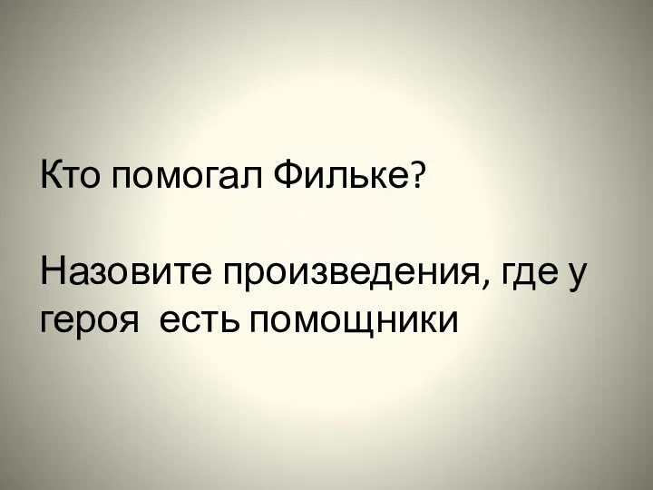 Кто помогал Фильке? Назовите произведения, где у героя есть помощники