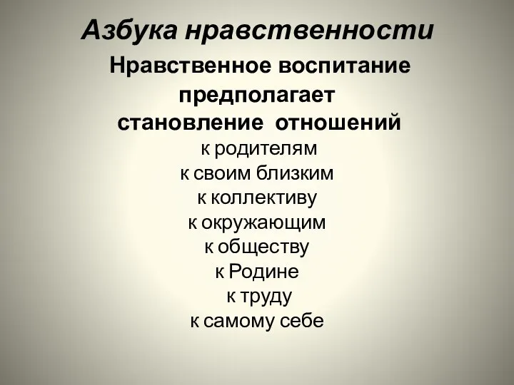 Азбука нравственности Нравственное воспитание предполагает становление отношений к родителям к своим