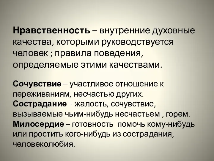 Нравственность – внутренние духовные качества, которыми руководствуется человек ; правила поведения,