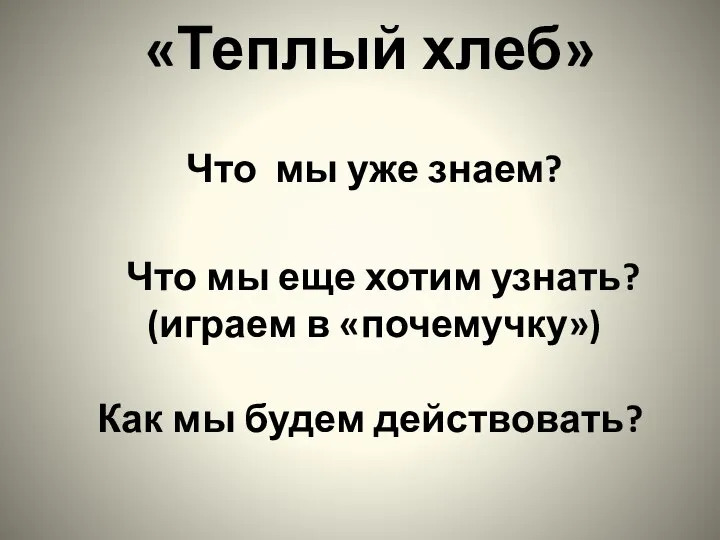 «Теплый хлеб» Что мы уже знаем? Что мы еще хотим узнать?