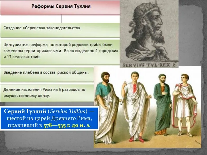 Сервий Туллий (Servius Tullius) —шестой из царей Древнего Рима, правивший в 578—535 г. до н. э.